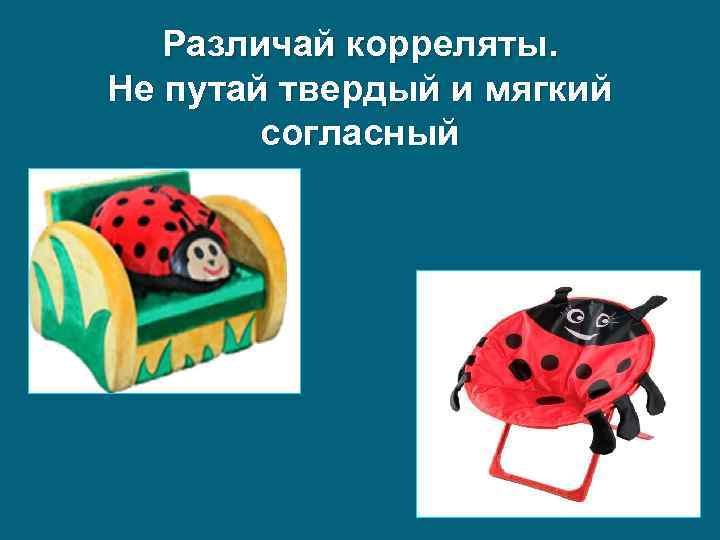 Различай корреляты. Не путай твердый и мягкий согласный 