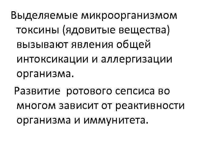  Выделяемые микроорганизмом токсины (ядовитые вещества) вызывают явления общей интоксикации и аллергизации организма. Развитие