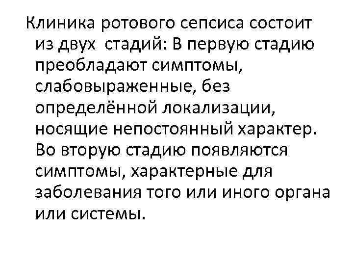  Клиника ротового сепсиса состоит из двух стадий: В первую стадию преобладают симптомы, слабовыраженные,