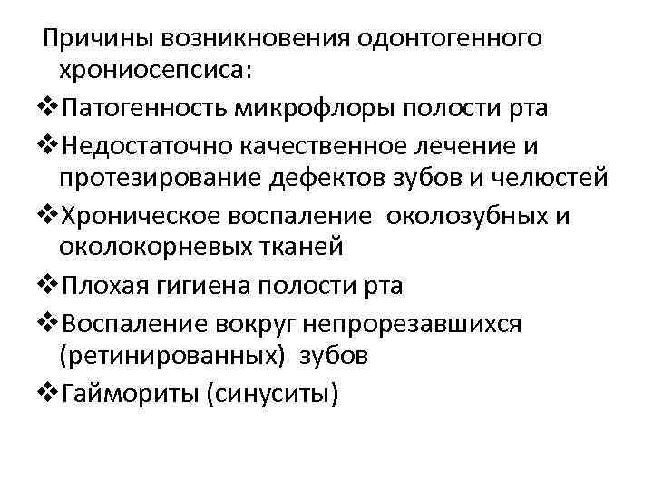  Причины возникновения одонтогенного хрониосепсиса: v. Патогенность микрофлоры полости рта v. Недостаточно качественное лечение