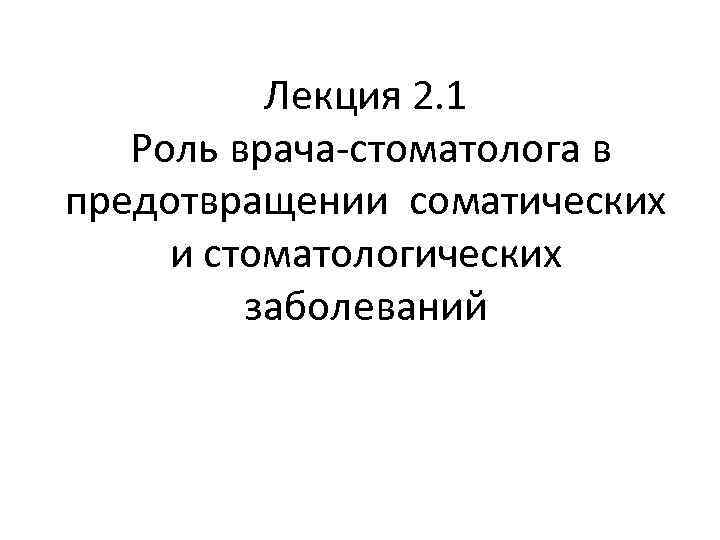 Лекция 2. 1 Роль врача-стоматолога в предотвращении соматических и стоматологических заболеваний 