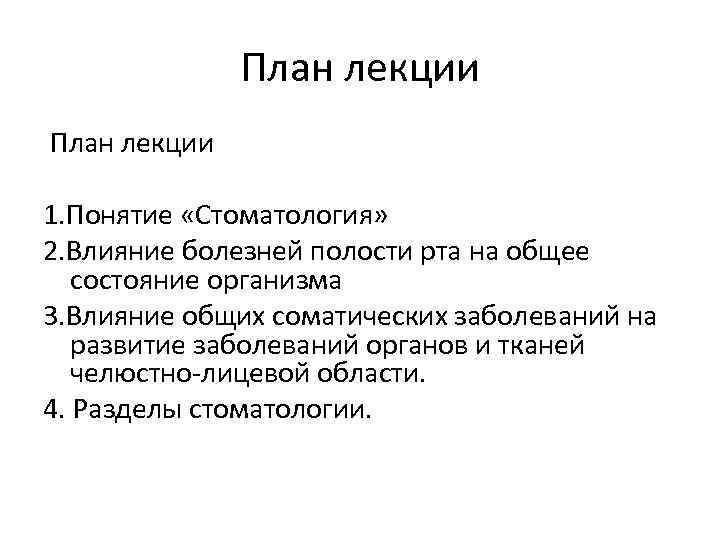 План лекции 1. Понятие «Стоматология» 2. Влияние болезней полости рта на общее состояние организма