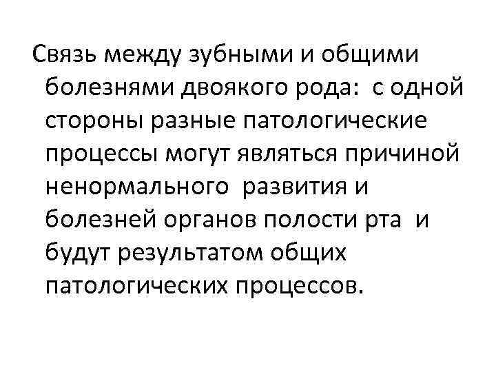  Связь между зубными и общими болезнями двоякого рода: с одной стороны разные патологические