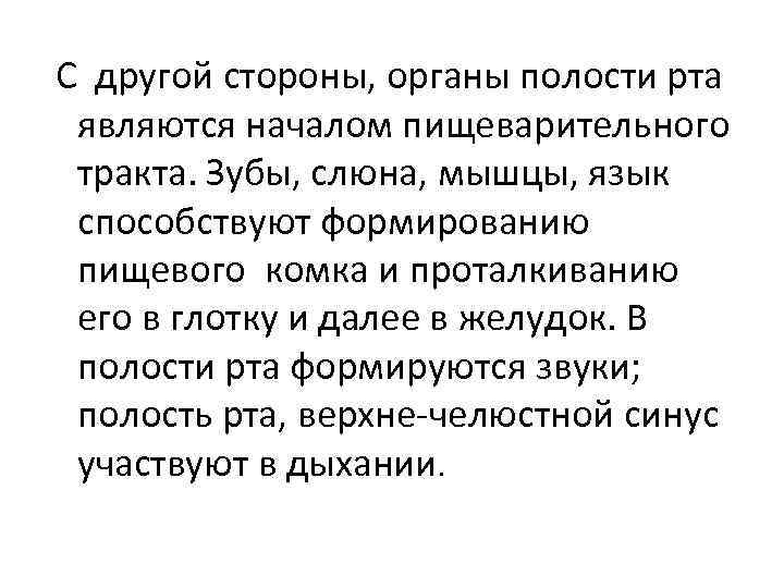  С другой стороны, органы полости рта являются началом пищеварительного тракта. Зубы, слюна, мышцы,