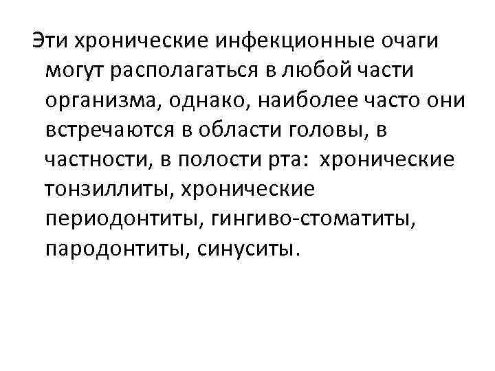  Эти хронические инфекционные очаги могут располагаться в любой части организма, однако, наиболее часто