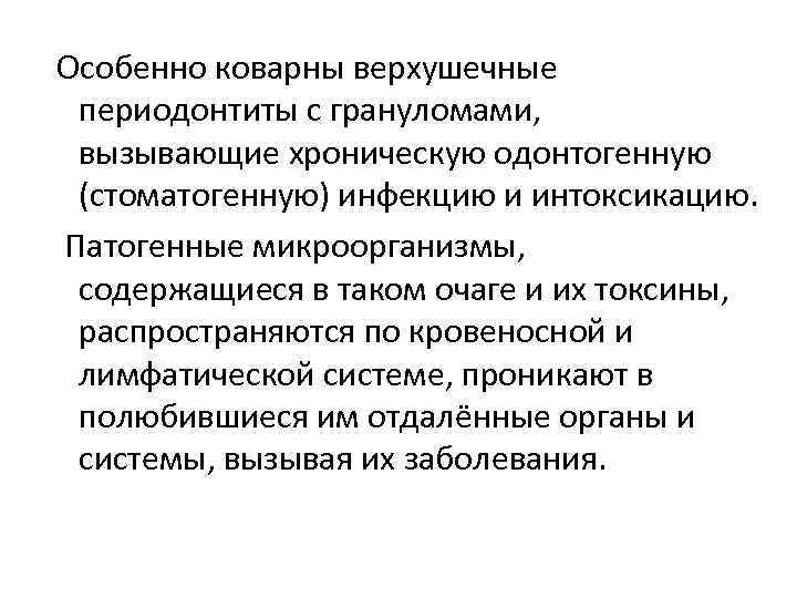  Особенно коварны верхушечные периодонтиты с грануломами, вызывающие хроническую одонтогенную (стоматогенную) инфекцию и интоксикацию.