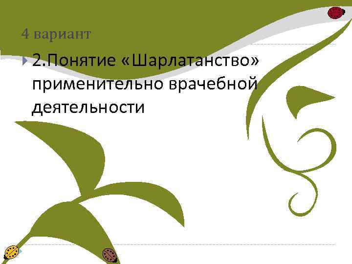 4 вариант 2. Понятие «Шарлатанство» применительно врачебной деятельности 