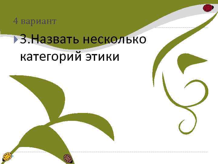 4 вариант 3. Назвать несколько категорий этики 