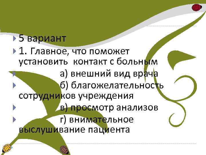  5 вариант 1. Главное, что поможет установить контакт с больным а) внешний вид