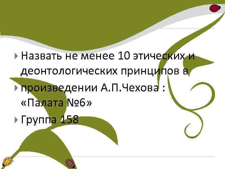  Назвать не менее 10 этических и деонтологических принципов в произведении А. П. Чехова