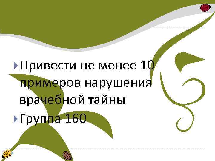  Привести не менее 10 примеров нарушения врачебной тайны Группа 160 