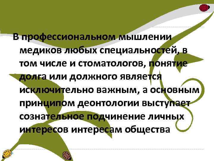 В профессиональном мышлении медиков любых специальностей, в том числе и стоматологов, понятие долга или