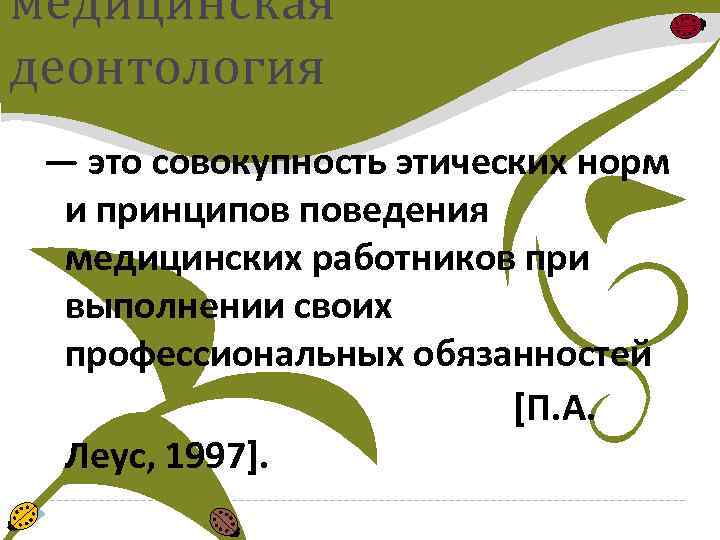 медицинская деонтология — это совокупность этических норм и принципов поведения медицинских работников при выполнении