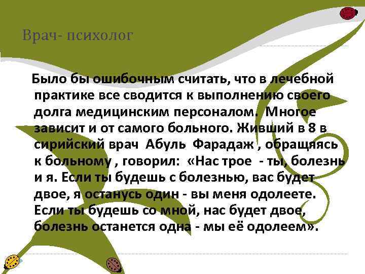 Врач- психолог Было бы ошибочным считать, что в лечебной практике все сводится к выполнению