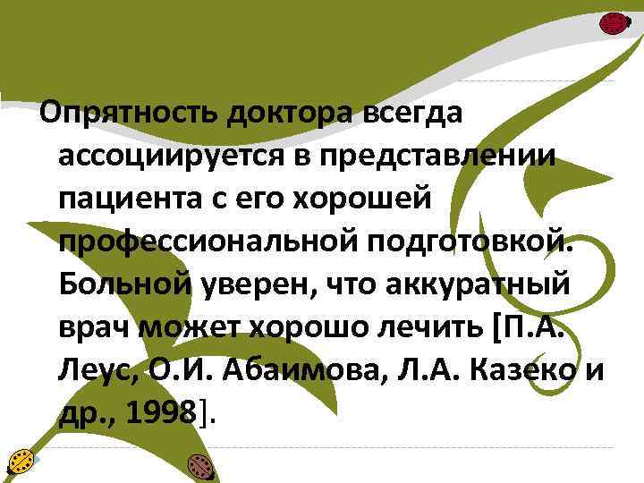 Опрятность доктора всегда ассоциируется в представлении пациента с его хорошей профессиональной подготовкой. Больной уверен,