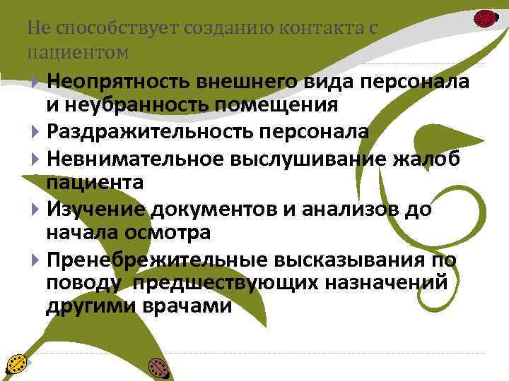 Не способствует созданию контакта с пациентом Неопрятность внешнего вида персонала и неубранность помещения Раздражительность