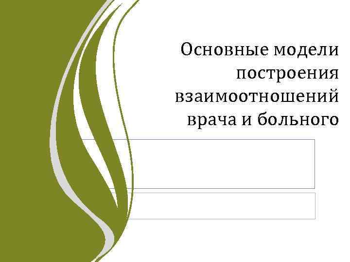 Основные модели построения взаимоотношений врача и больного 