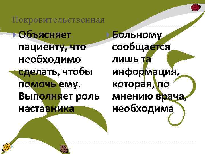 Покровительственная Объясняет пациенту, что необходимо сделать, чтобы помочь ему. Выполняет роль наставника Больному сообщается