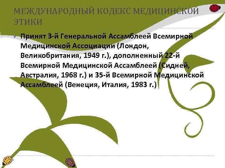 МЕЖДУНАРОДНЫЙ КОДЕКС МЕДИЦИНСКОЙ ЭТИКИ Принят З-й Генеральной Ассамблеей Всемирной Медицинской Ассоциации (Лондон, Великобритания, 1949