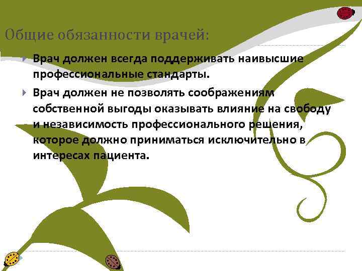 Общие обязанности врачей: Врач должен всегда поддерживать наивысшие профессиональные стандарты. Врач должен не позволять