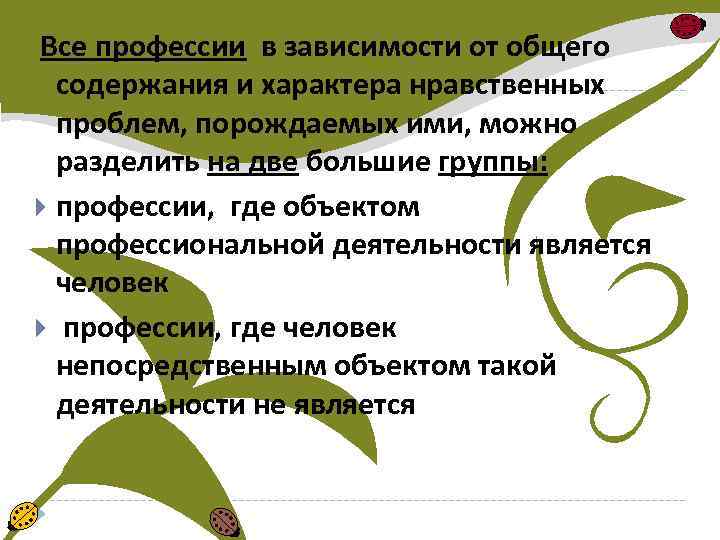  Все профессии в зависимости от общего содержания и характера нравственных проблем, порождаемых ими,