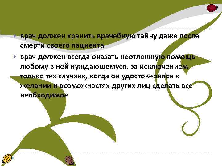  врач должен хранить врачебную тайну даже после смерти своего пациента врач должен всегда