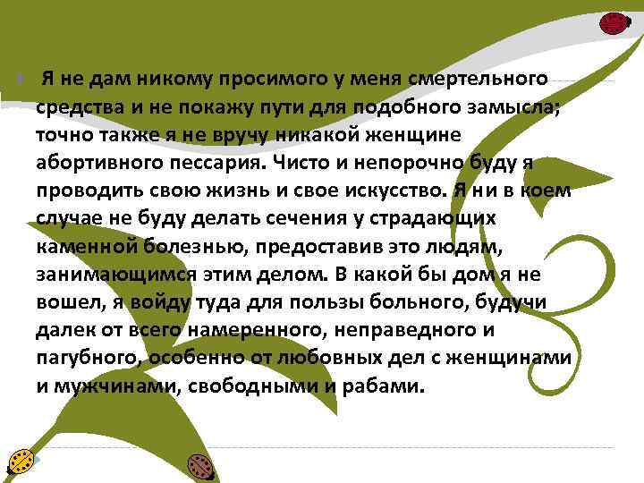  Я не дам никому просимого у меня смертельного средства и не покажу пути