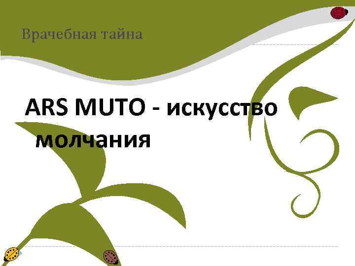 Врачебная тайна ARS MUTO - искусство молчания 