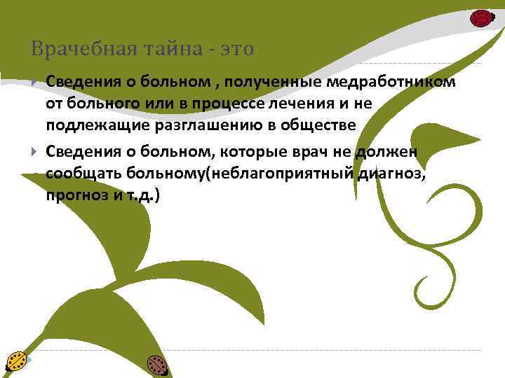 Врачебная тайна - это Сведения о больном , полученные медработником от больного или в