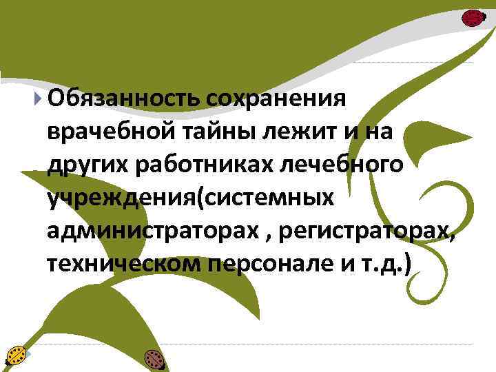  Обязанность сохранения врачебной тайны лежит и на других работниках лечебного учреждения(системных администраторах ,