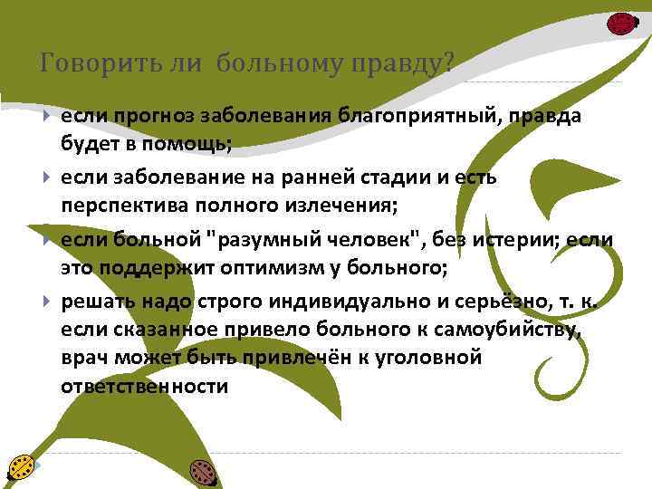 Говорить ли больному правду? если прогноз заболевания благоприятный, правда будет в помощь; если заболевание