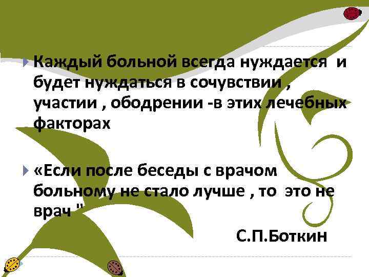  Каждый больной всегда нуждается и будет нуждаться в сочувствии , участии , ободрении