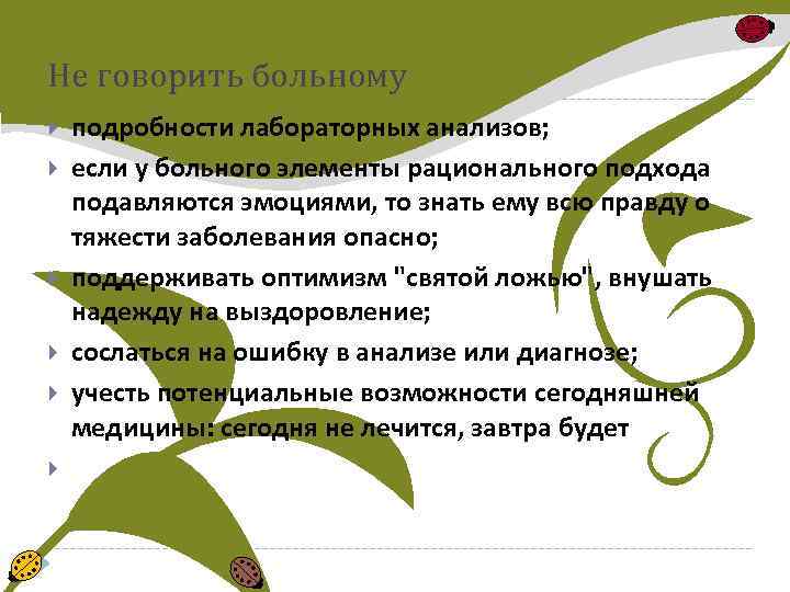 Не говорить больному подробности лабораторных анализов; если у больного элементы рационального подхода подавляются эмоциями,