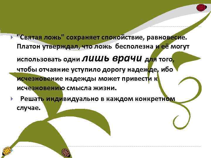  "Святая ложь" сохраняет спокойствие, равновесие. Платон утверждал, что ложь бесполезна и её могут