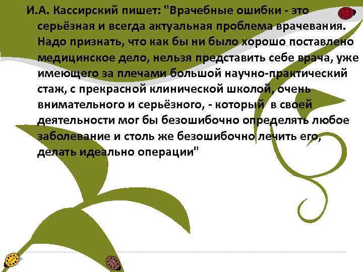 И. А. Кассирский пишет: "Врачебные ошибки - это серьёзная и всегда актуальная проблема врачевания.