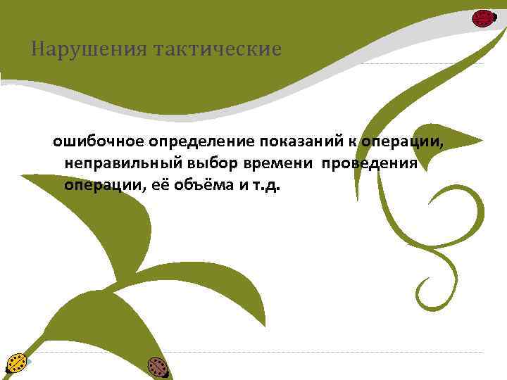 Нарушения тактические ошибочное определение показаний к операции, неправильный выбор времени проведения операции, её объёма