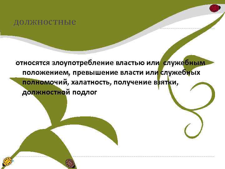 должностные относятся злоупотребление властью или служебным положением, превышение власти или служебных полномочий, халатность, получение