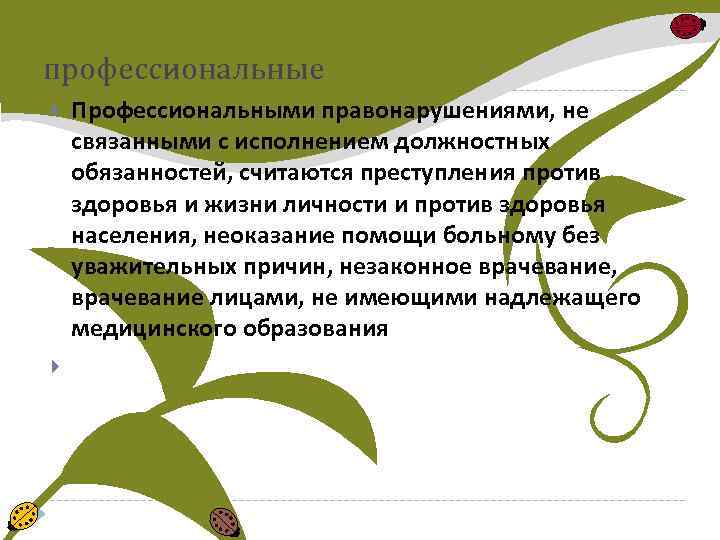 профессиональные Профессиональными правонарушениями, не связанными с исполнением должностных обязанностей, считаются преступления против здоровья и