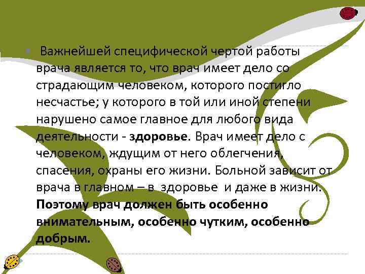  Важнейшей специфической чертой работы врача является то, что врач имеет дело со страдающим