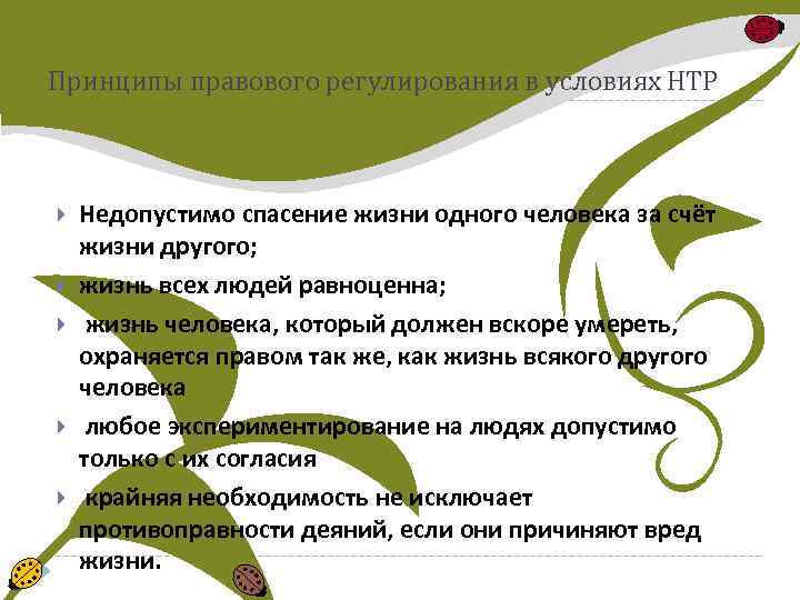 Принципы правового регулирования в условиях НТР Недопустимо спасение жизни одного человека за счёт жизни