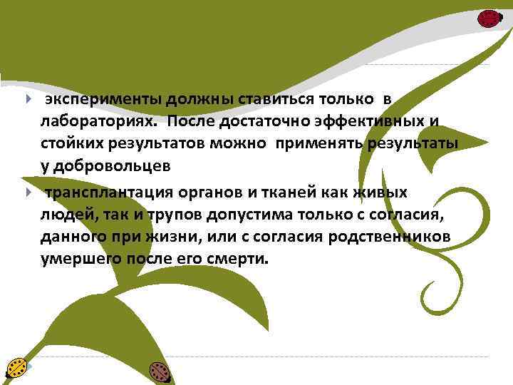  эксперименты должны ставиться только в лабораториях. После достаточно эффективных и стойких результатов можно