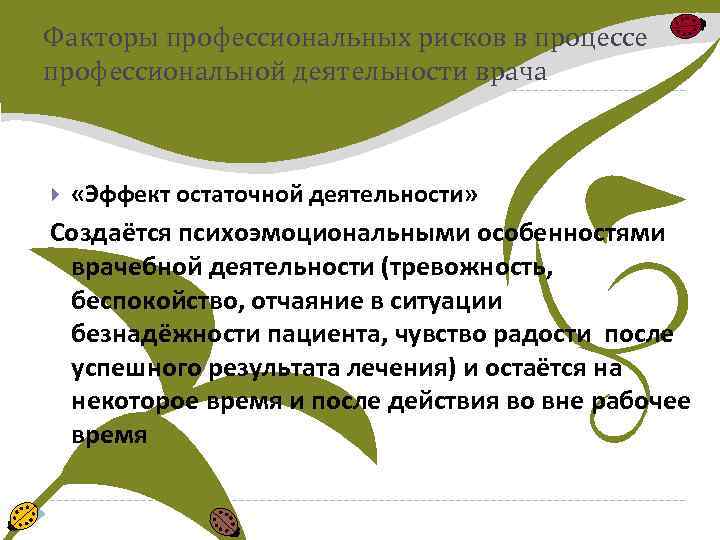 Факторы профессиональных рисков в процессе профессиональной деятельности врача «Эффект остаточной деятельности» Создаётся психоэмоциональными особенностями