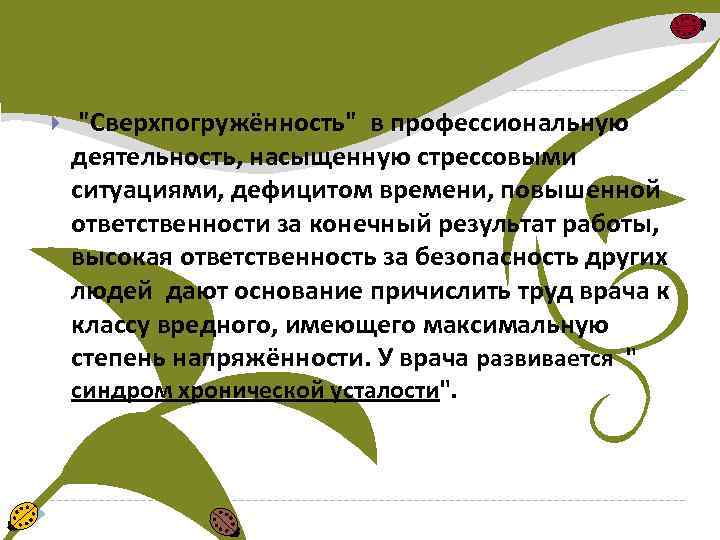  "Сверхпогружённость" в профессиональную деятельность, насыщенную стрессовыми ситуациями, дефицитом времени, повышенной ответственности за конечный