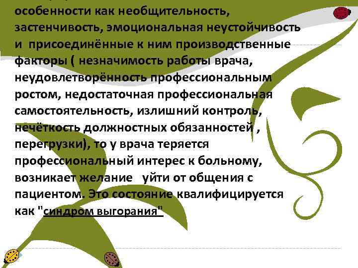 особенности как необщительность, застенчивость, эмоциональная неустойчивость и присоединённые к ним производственные факторы ( незначимость