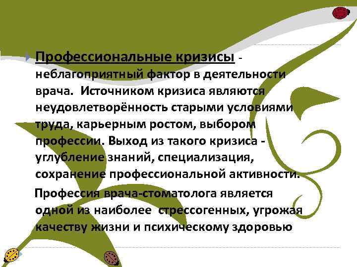  Профессиональные кризисы - неблагоприятный фактор в деятельности врача. Источником кризиса являются неудовлетворённость старыми