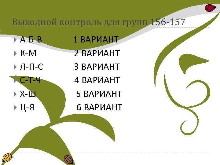 Выходной контроль для групп 156 -157 А-Б-В 1 ВАРИАНТ К-М 2 ВАРИАНТ Л-П-С 3