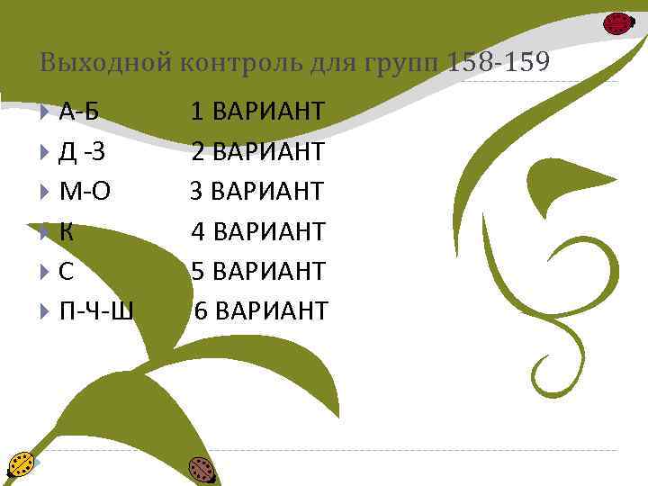 Выходной контроль для групп 158 -159 А-Б 1 ВАРИАНТ Д -З 2 ВАРИАНТ М-О