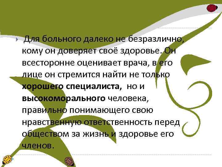  Для больного далеко не безразлично, кому он доверяет своё здоровье. Он всесторонне оценивает