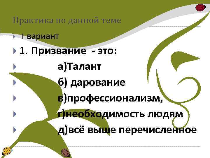 Практика по данной теме 1 вариант 1. Призвание - это: а)Талант б) дарование в)профессионализм,