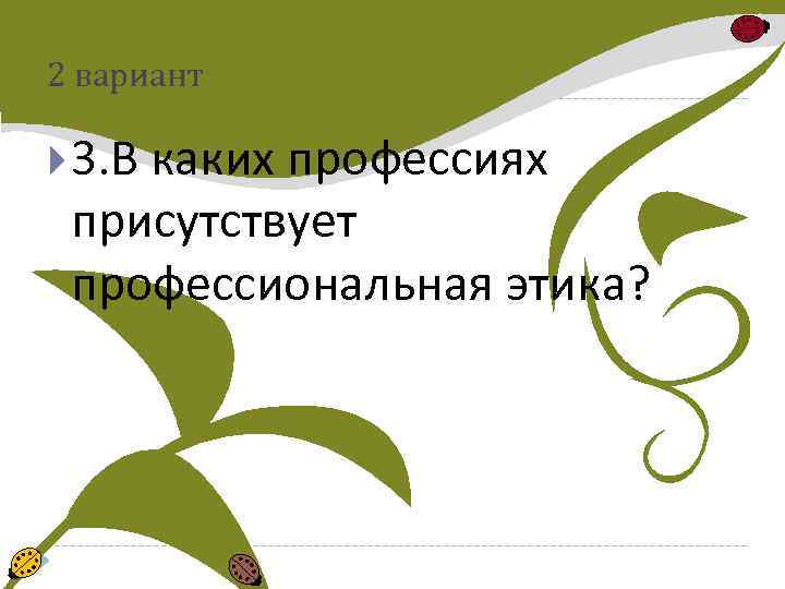 2 вариант 3. В каких профессиях присутствует профессиональная этика? 